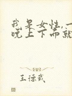 我是女性,一到晚上下面就痒是怎么回事