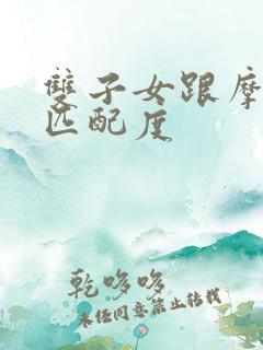 双子女跟摩羯男匹配度