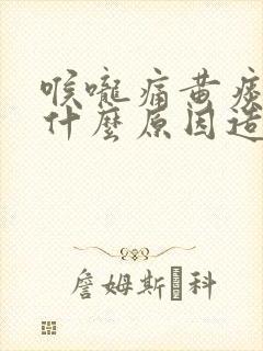 喉咙痛黄痰多是什么原因造成的