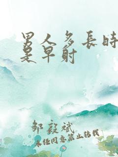 男人多长时间不是早射