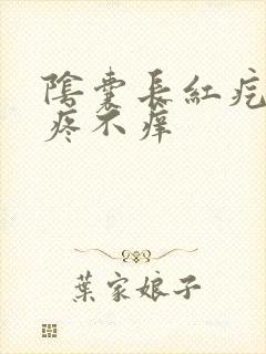 阴囊长红疙瘩不疼不痒