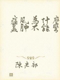 痛风为什么会膝盖肿不能弯曲?