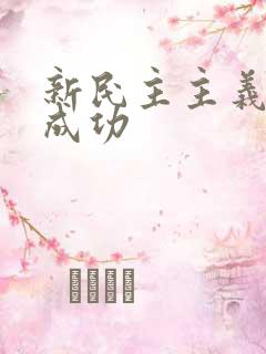 新民主主义革命成功