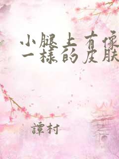 小腿上有像鱼鳞一样的皮肤怎么办