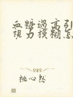 血糖过高引起的视力模糊怎么办