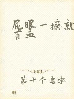 屁眼一擦就痛还有血