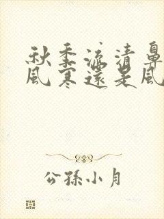 秋季流清鼻涕是风寒还是风热