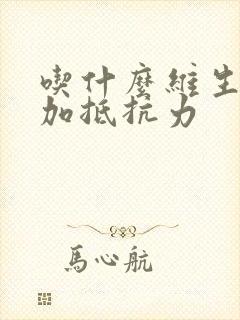 吃什么维生素增加抵抗力