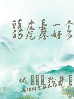 头皮长一个白色的疙瘩好多年