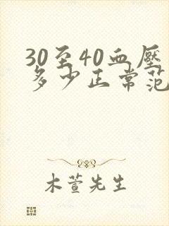 30至40血压多少正常范围内