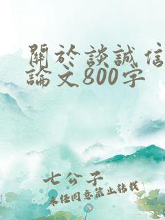 关于谈诚信的议论文800字