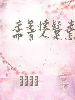 老是怀疑老公外面有人是怎么回事