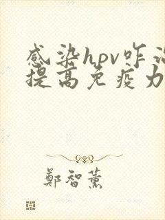 感染hpv咋治提高免疫力