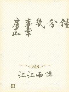 房事几分钟才算正常