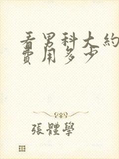 看男科大约需要费用多少