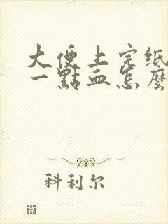 大便上完纸上有一点血怎么回事