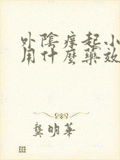 外阴痒起小疙瘩用什么药效果好