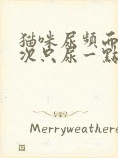 猫咪尿频而且每次只尿一点怎么办