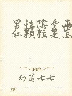 男性阴囊两侧起红颗粒是怎么回事