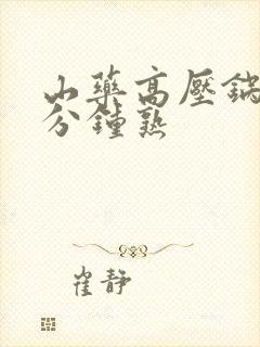 山药高压锅煮几分钟熟