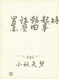 男性勃起时不硬怎么回事