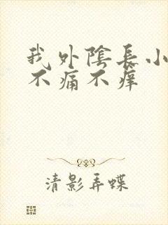 我外阴长小肉粒不痛不痒