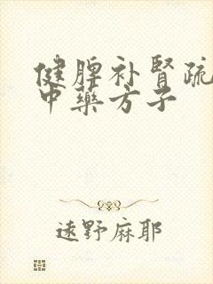 健脾补肾疏肝的中药方子