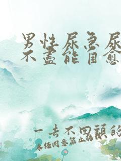 男性尿急尿频尿不尽能自愈吗