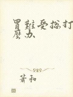 胃难受总打嗝怎么办