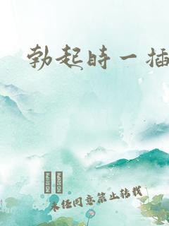 勃起时一插就软