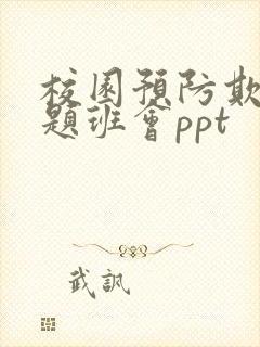 校园预防欺凌主题班会ppt