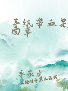 手纸带血是怎么回事