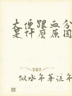 大便跟血分开的是什么原因