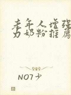 老年人增强免疫力奶粉推荐