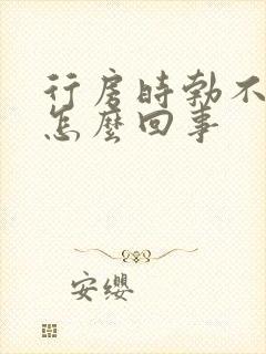 行房时勃不起来怎么回事