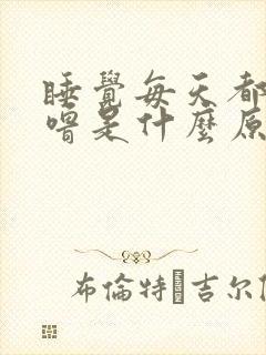 睡觉每天都打呼噜是什么原因