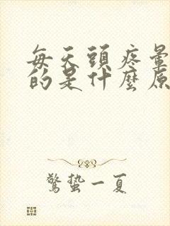 每天头疼晕乎乎的是什么原因