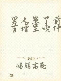 男人患了前列腺有增生吃什么中药