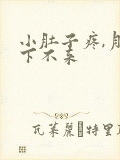 小肚子疼,月经下不来