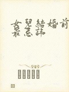 女儿结婚前上坟最忌讳