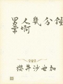 男人几分钟算正常啊