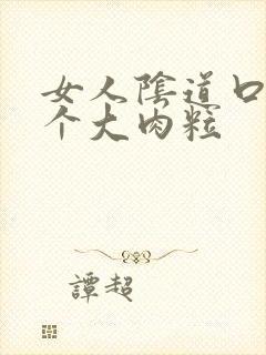 女人阴道口内有个大肉粒