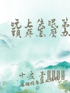 晚上失眠第二天头疼怎么办