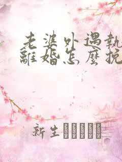 老婆外遇执意要离婚怎么挽回