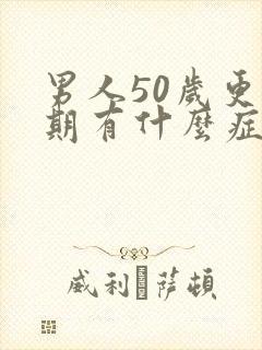 男人50岁更年期有什么症状