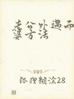 老公外遇面对老婆方法