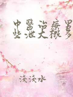 中医治疗男性早些泄大概多少钱