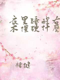 夜里睡醒右手麻木僵硬什么原因