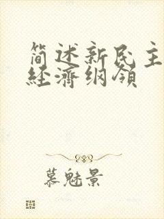 简述新民主主义经济纲领