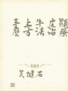 手上牛皮显用什么方法治疗